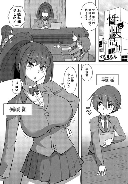 性と快活動（単話）｜くもえもん