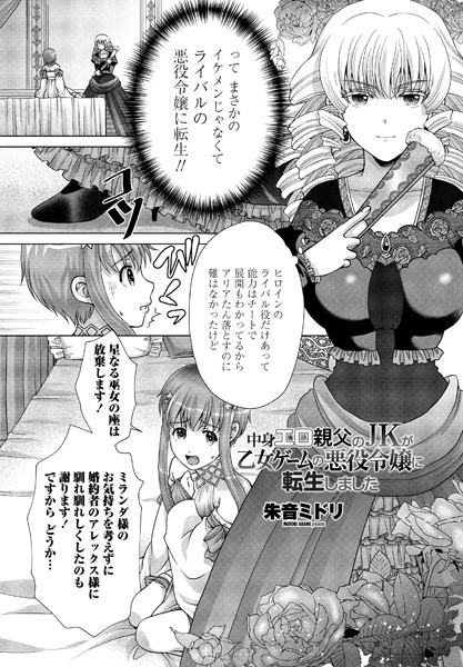 中身エロ親父のJKが乙女ゲームの悪役令嬢に転生しました（単話）｜朱音ミドリ