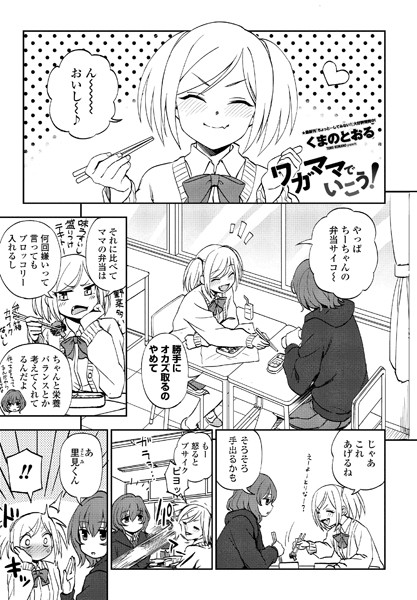 ワガママでいこう！（単話）｜くまのとおる