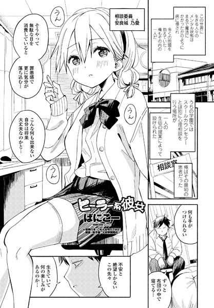 ヒーラー系彼女（単話）｜ばにこー