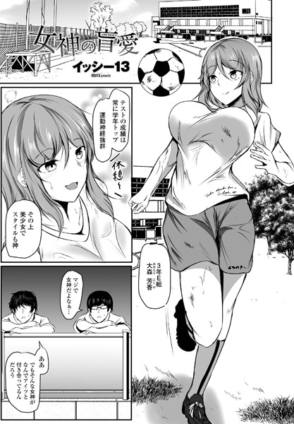 女神の盲愛（単話）｜イッシー13
