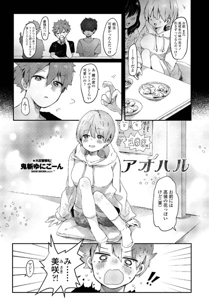 アオハル（単話）｜鬼斬ゆにこーん
