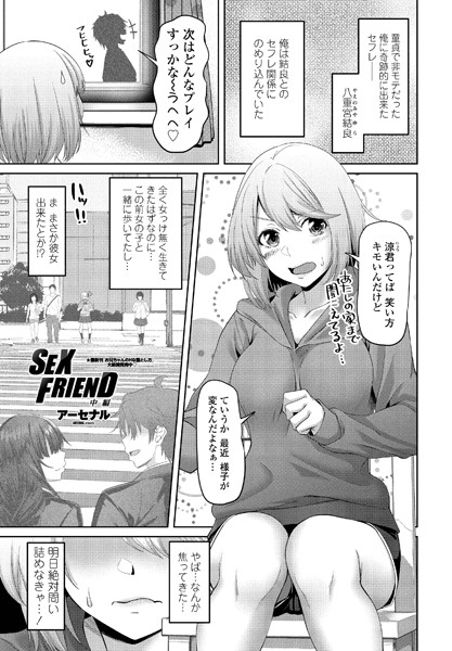 SEX FRIEND（単話）｜アーセナル