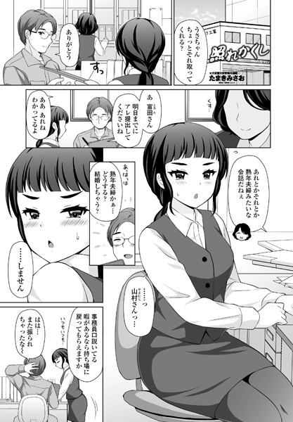 照れかくし（単話）｜たまきみさお