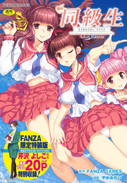 同級生リメイク Adult Edition 【デジタル特装版】｜FANZA GAMES