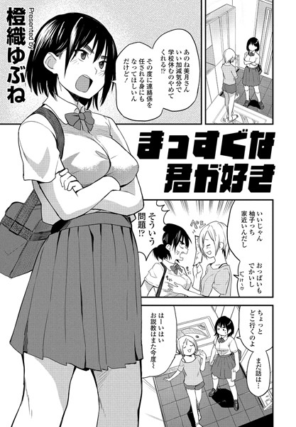 まっすぐな君が好き（単話）｜橙織ゆぶね