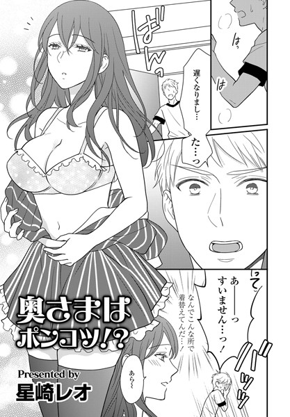 奥様はポンコツ！？（単話）｜星崎レオ