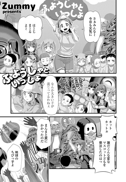 ふようしゃといっしょ（単話）｜Zummy