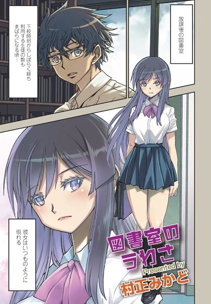 図書室のうわさ（単話）｜村正みかど