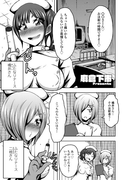 ふたなりナースのいる病棟。（単話）｜麻倉下市