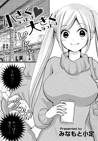 小さくなったり◆大きくなったり（単話）｜みなもと小定