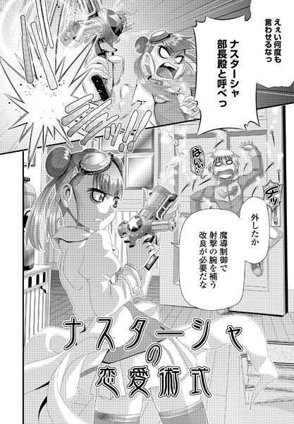 ナスターシャの恋愛術式（単話）｜Zummy