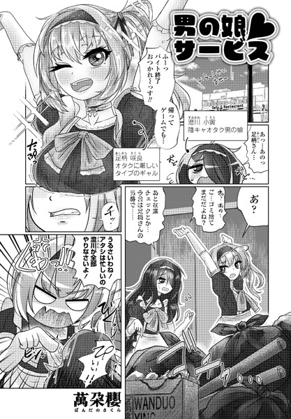 男の娘◆サービス（単話）｜萬朶櫻