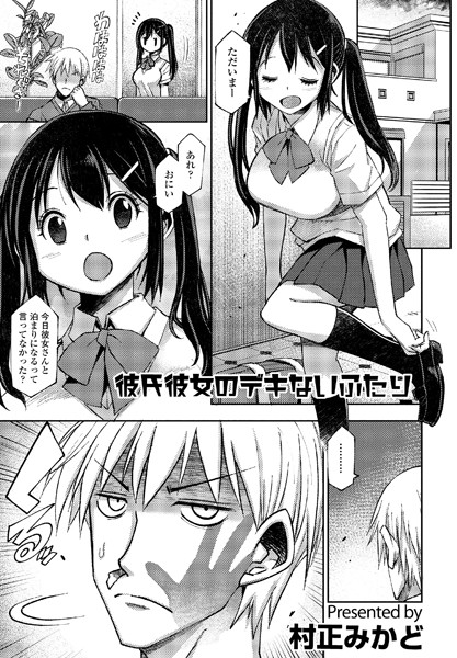 彼氏彼女のデキないふたり（単話）｜村正みかど