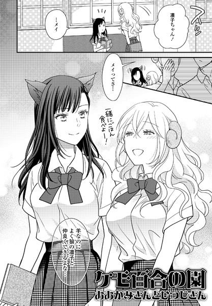 ケモ百合の園おおかみさんとひつじさん（単話）｜星崎レオ