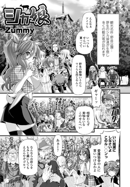 シカ娘（単話）｜Zummy