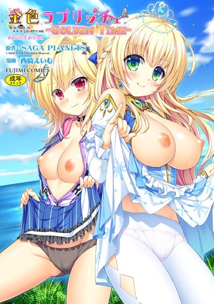 金色ラブリッチェ -Golden Time- Adult Edition【FANZA限定特典付】｜SAGA PLANETS