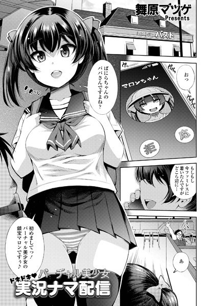 バーチャル美少女 ドキドキ◆実況ナマ配信（単話）｜舞原マツゲ