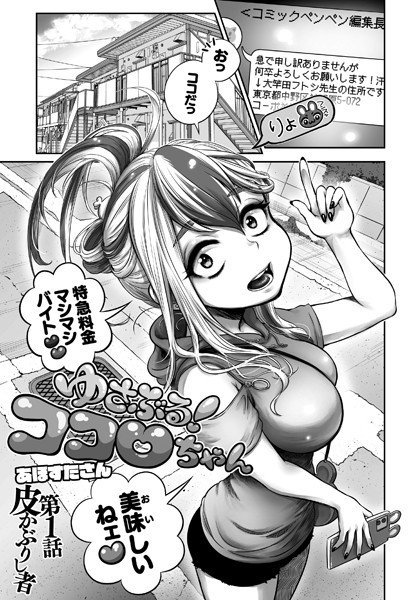 ゆさぶる！ココロちゃん（単話）｜あほすたさん