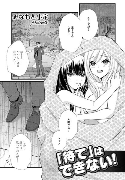 「待て」はできない！（単話）｜みなもと小定