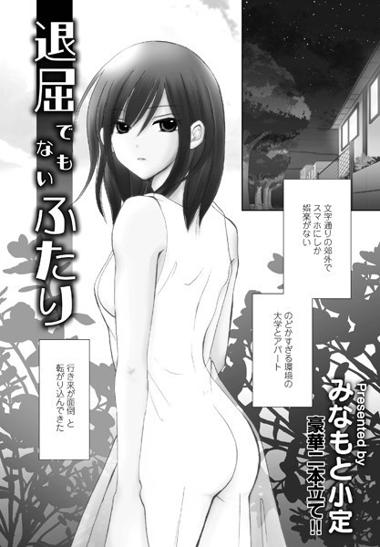 退屈でもないふたり（単話）｜みなもと小定