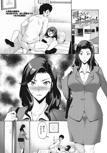 母さんがサセてくれないから！（単話）｜西川康