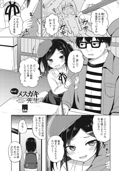 もっと◇メスガキ先生（単話）｜隣