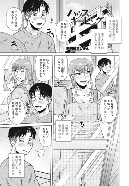 ハウスキーピング（単話）｜胡桃屋ましみん