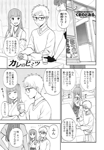カレのヒミツ（単話）｜くまのとおる