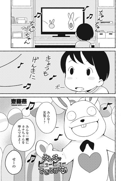 みんなでビュービューできるかな♪（単話）｜齋藤燕