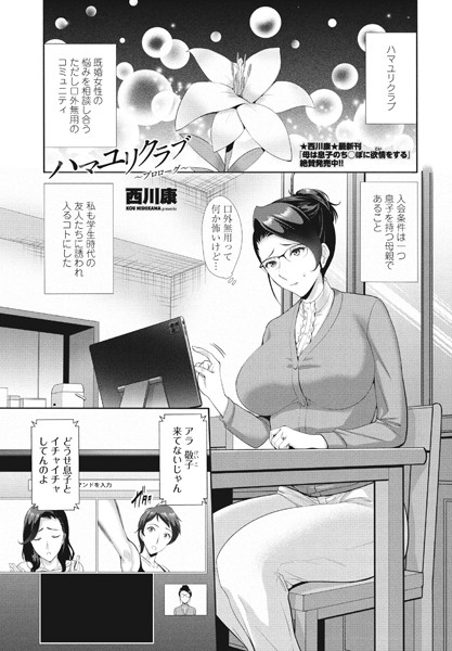 ハマユリクラブ（単話）｜西川康
