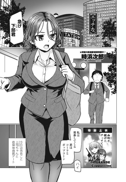 上司ちゃんと【エッチな】映画デート（単話）｜時浜次郎