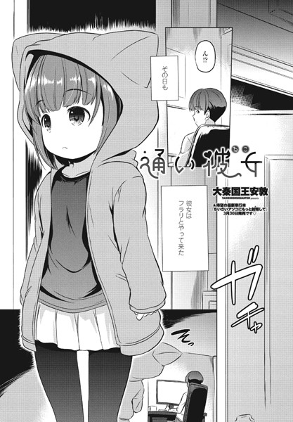 通い彼女（ねこ）（単話）｜大秦国王安敦