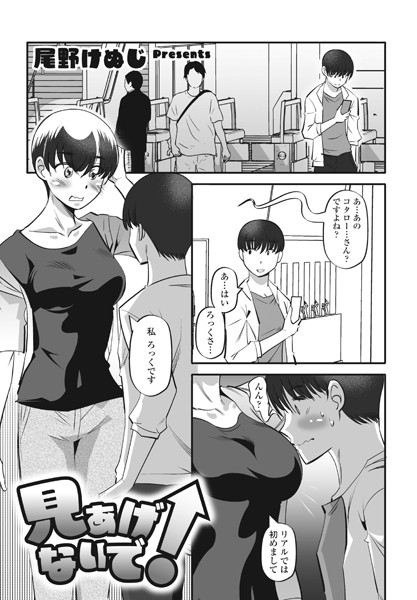見あげないで！（単話）｜尾野けぬじ