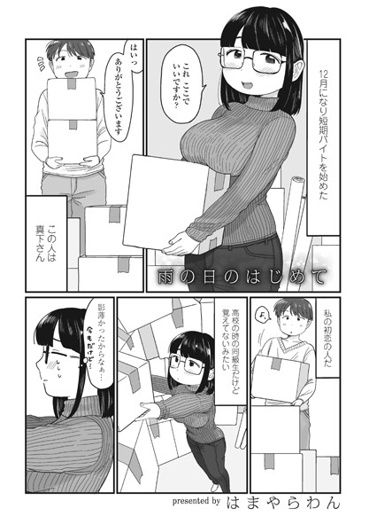 雨の日のはじめて（単話）｜はまやらわん