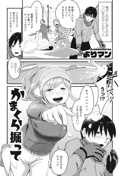 かまくら掘って（単話）｜よりマン