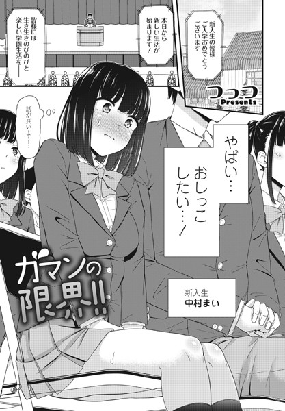 ガマンの限界！！（単話）｜つっつ
