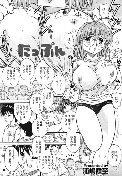 たっぷん（単話）｜浦嶋嶺至