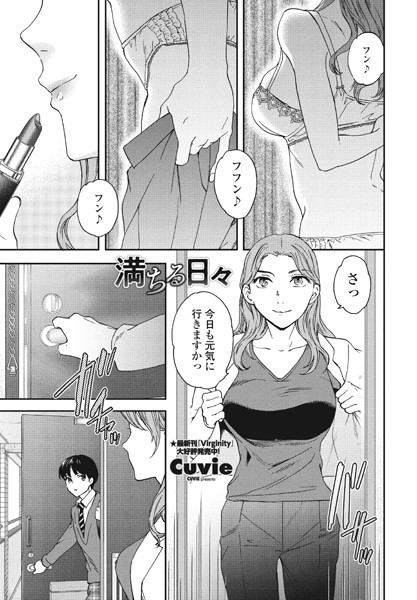 満ちる日々（単話）｜Cuvie