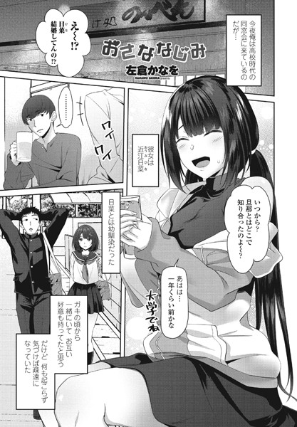 おさななじみ（単話）｜左倉かなを