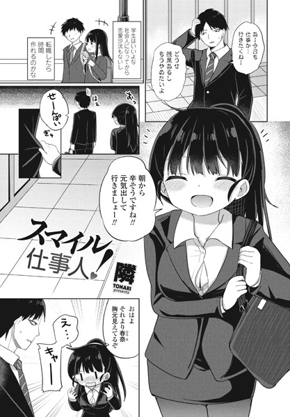 スマイル仕事人！（単話）｜隣