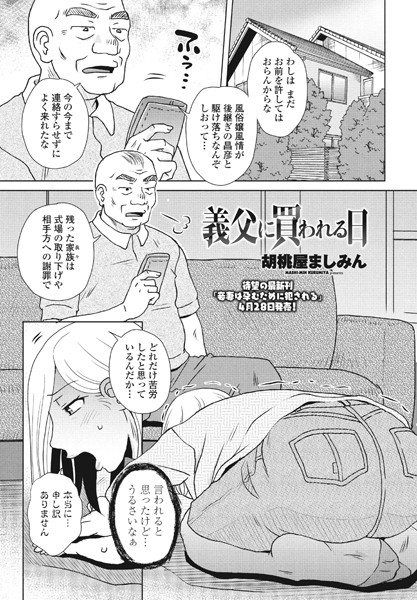 義父に買われる日（単話）｜胡桃屋ましみん