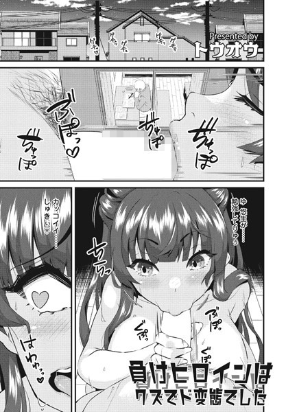 負けヒロインはクズでド変態でした（単話）｜トウオウ