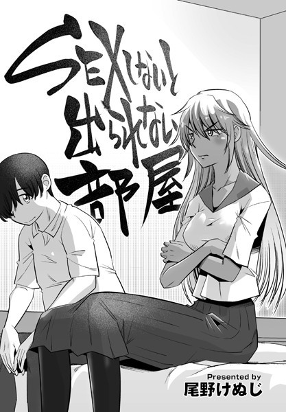 SEXしないと出られない部屋（単話）｜尾野けぬじ