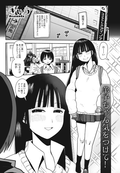 羊子ちゃん気をつけて！（単話）｜きぃう