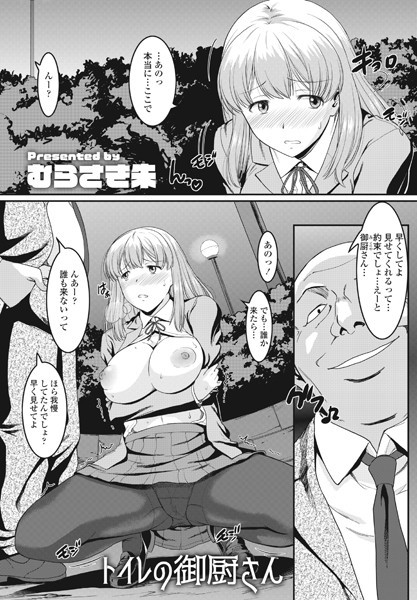 トイレの御厨さん（単話）｜むらさき朱