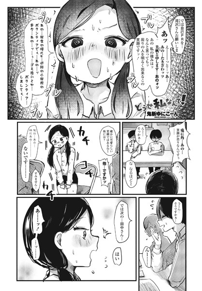 どうせ私なんて！（単話）｜鬼斬ゆにこーん