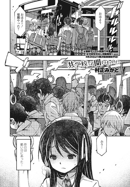 共学校って聞いたのに（単話）｜村正みかど