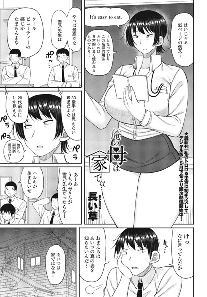 俺の母は家では…（単話）｜長い草
