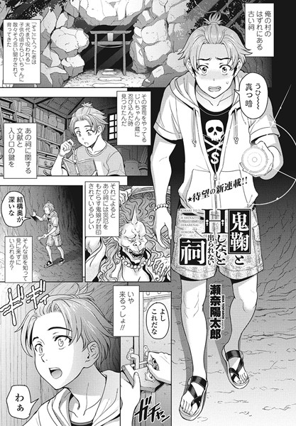 鬼鞠とHしないと出られない祠（単話）｜瀬奈陽太郎